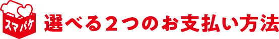 選べる2つのお支払い方法